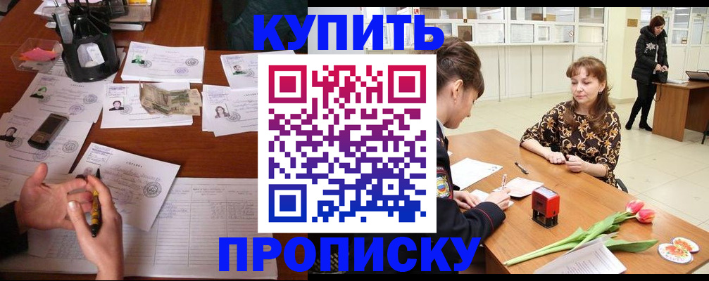 купить прописку в Ворсме